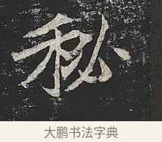 秘 · 佚名 · 楷书（书体参考） · 高贞碑 · 第 5 页