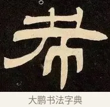 希 · 邓石如 · 隶书（书体参考） · 邓石如隶书作太元传 · 第 18 页