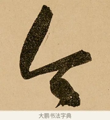 今 · 鲜于枢 · 草书（书体参考） · 王安石杂诗卷 · 第 23 页