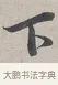 下 · 蔡襄 · 行书（书体参考） · 自书诗帖 · 第 1 页