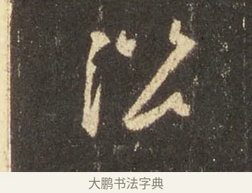 沿 · 王羲之 · 行书（书体参考） · 圣教序 · 第 11 页