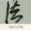 法 · 黄宾虹 · 行书（书体参考） · 行书论坡公竹 · 第 1 页