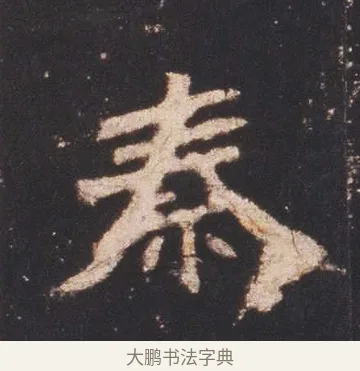 秦 · 佚名 · 魏碑（书体参考） · 张猛龙碑 · 第 3 页