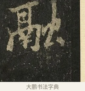 融 · 李邕 · 行书（书体参考） · 麓山寺碑 · 第 16 页