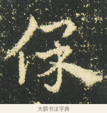 保 · 皇象 · 章草（书体参考） · 急就章 · 第 46 页
