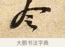 令 · 苏轼 · 行书（书体参考） · 新岁展庆帖 · 第 1 页