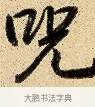 呪 · 弘历 · 行书（书体参考） · 大士像并心经图 · 第 1 页