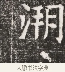 洞 · 佚名 · 魏碑（书体参考） · 北魏元悌墓志铭 · 第 1 页