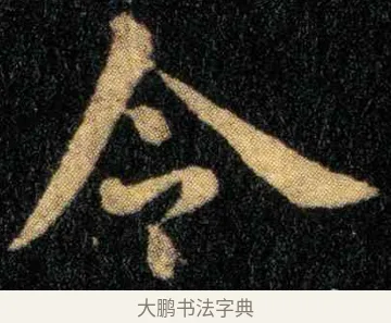令 · 钟繇 · 楷书（书体参考） · 宣示表 · 第 1 页