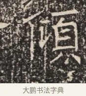 隕 · 佚名 · 魏碑（书体参考） · 北齐窦泰墓志铭 · 第 1 页