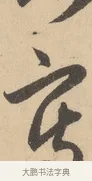 寫 · 赵孟頫 · 行书（书体参考） · 右军四事 · 第 2 页