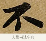 不 · 苏轼 · 行书（书体参考） · 赤壁赋 · 第 1 页