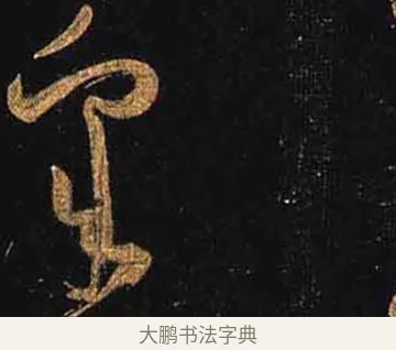 皋 · 怀素 · 草书（书体参考） · 大草千字文 · 第 23 页