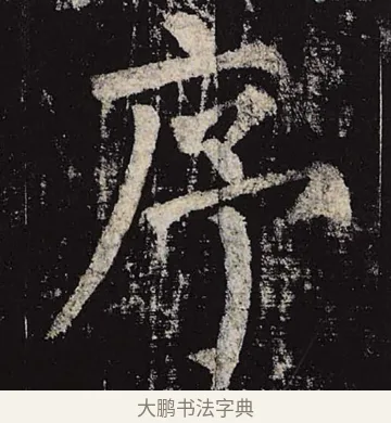 序 · 柳公权 · 楷书（书体参考） · 神策军碑 · 第 10 页
