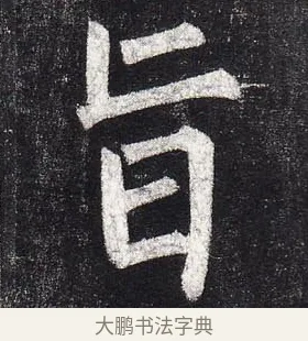 旨 · 柳公权 · 楷书（书体参考） · 玄秘塔碑 · 第 22 页