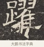 躍 · 佚名 · 魏碑（书体参考） · 北齐窦泰墓志铭 · 第 1 页
