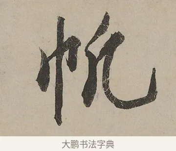 帆 · 蔡京 · 行书（书体参考） · 雪江归棹图卷跋 · 第 1 页
