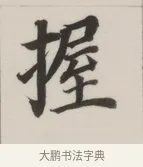 握 · 董其昌 · 楷书（书体参考） · 自诰身帖 · 第 1 页