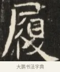 履 · 佚名 · 魏碑（书体参考） · 东魏张满墓志并盖 · 第 1 页