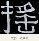 搖 · 伊秉绶 · 隶书（书体参考） · 光孝寺虞仲翔祠碑 · 第 7 页