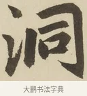 洞 · 赵孟頫 · 楷书（书体参考） · 三门记 · 第 5 页