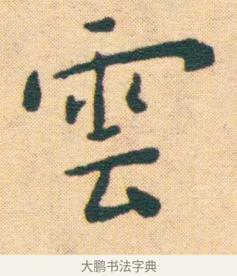 雲 · 王宠 · 楷书（书体参考） · 王宠《游包山集》 · 第 8 页