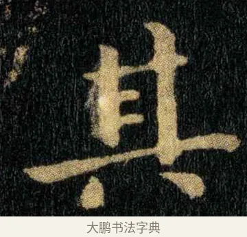 其 · 钟繇 · 楷书（书体参考） · 宣示表 · 第 3 页