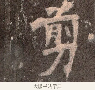 剪 · 佚名 · 魏碑（书体参考） · 张猛龙碑 · 第 48 页