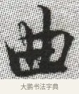 曲 · 张即之 · 楷书（书体参考） · 佛遗教经 · 第 18 页