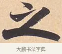 之 · 米芾 · 行书（书体参考） · 离骚经 · 第 11 页