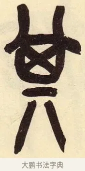 其 · 吴昌硕 · 篆书（书体参考） · 吴昌硕篆书临石鼓文 · 第 26 页