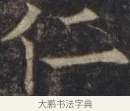 仁 · 欧阳通 · 楷书（书体参考） · 道因法师碑 · 第 11 页