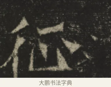 征 · 佚名 · 魏碑（书体参考） · 贺兰汗造像记 · 第 1 页