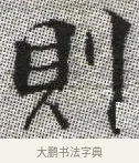 則 · 张即之 · 楷书（书体参考） · 佛遗教经 · 第 17 页