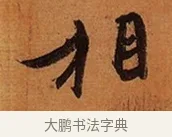 相 · 王珣 · 行书（书体参考） · 伯远帖 · 第 1 页