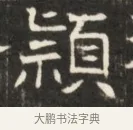 頴 · 佚名 · 魏碑（书体参考） · 东魏萧正表墓志铭（魏故侍中司空公吴郡王墓铭） · 第 1 页