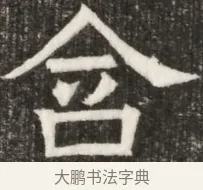 含 · 佚名 · 魏碑（书体参考） · 北齐高淯墓志铭 · 第 1 页