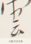 雲 · 弘一法师 · 行书（书体参考） · 地藏菩萨九华山应蹟记 · 第 1 页