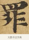 罪 · 佚名 · 楷书（书体参考） · 大涅槃经 · 第 20 页