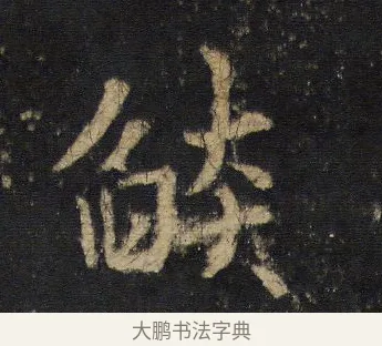 燄 · 王羲之 · 行书（书体参考） · 圣教序 · 第 8 页