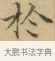 於 · 文徵明 · 楷书（书体参考） · 小楷书文赋 · 第 1 页