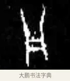 凡 · 佚名 · 甲骨文（书体参考） · 甲骨文经典拓片100例 · 第 18 页