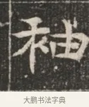 袖 · 佚名 · 魏碑（书体参考） · 北魏穆绍墓志铭 · 第 1 页