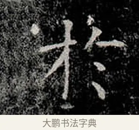 於 · 柳公权 · 楷书（书体参考） · 金刚般若波罗蜜经 · 第 9 页