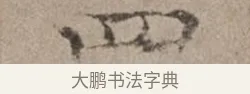 四 · 倪瓒 · 楷书（书体参考） · 静寄轩诗文轴 · 第 1 页