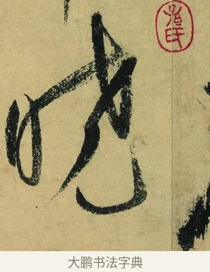 曉 · 陆游 · 行书（书体参考） · 自作诗卷 · 第 4 页