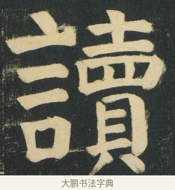 讀 · 颜真卿 · 楷书（书体参考） · 颜家庙碑 · 第 155 页