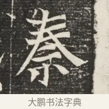 秦 · 佚名 · 魏碑（书体参考） · 北魏王悦及妻郭氏墓志铭 · 第 1 页