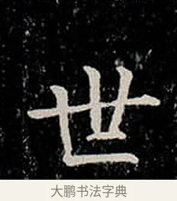 世 · 柳公权 · 楷书（书体参考） · 金刚般若波罗蜜经 · 第 13 页