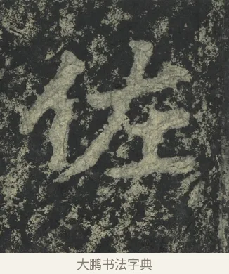 佐 · 郑道昭 · 楷书（书体参考） · 郑文公下碑 · 第 17 页